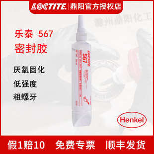 汉高乐泰Loctite567管螺纹密封胶250Ml厌氧胶水通用水管防漏密封