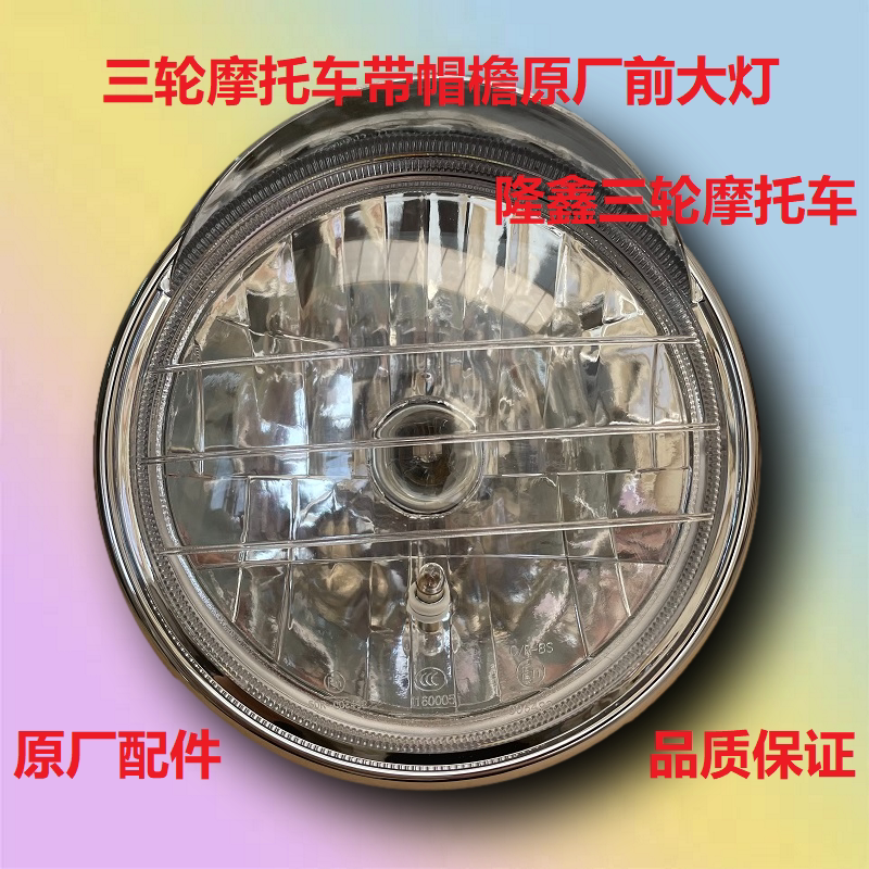 隆鑫三轮摩托车12V带帽檐前大灯前照灯带远近光转向带灯泡超亮