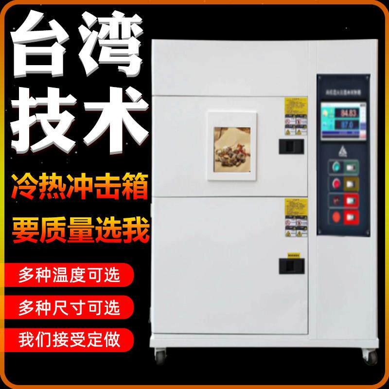 冷热冲击试验箱高低温循环快速温变实验机湿热交变环境老化测试箱