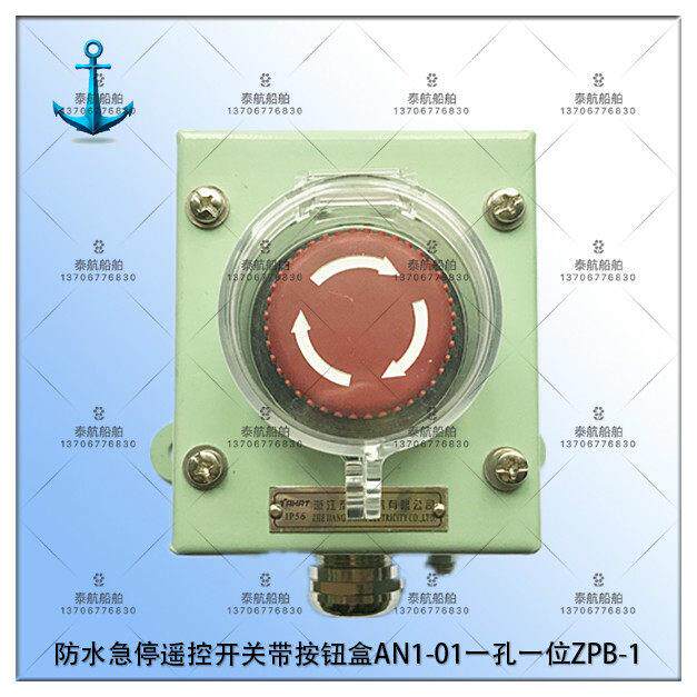 泰航 船用金属铁防水急停遥控开关带按钮盒AN1-01一孔一位ZPB-1