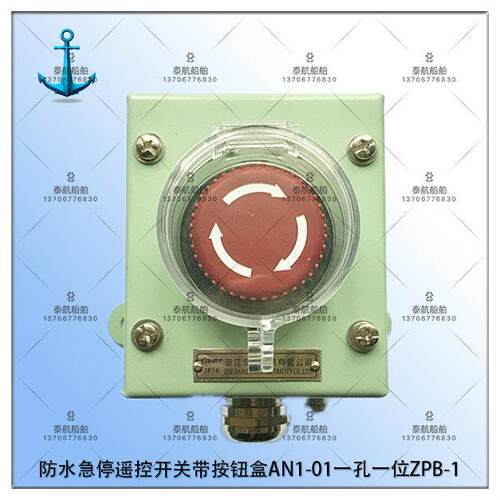 泰航 船用金属铁防水急停遥控开关带按钮盒AN1-01一孔一位ZPB-1