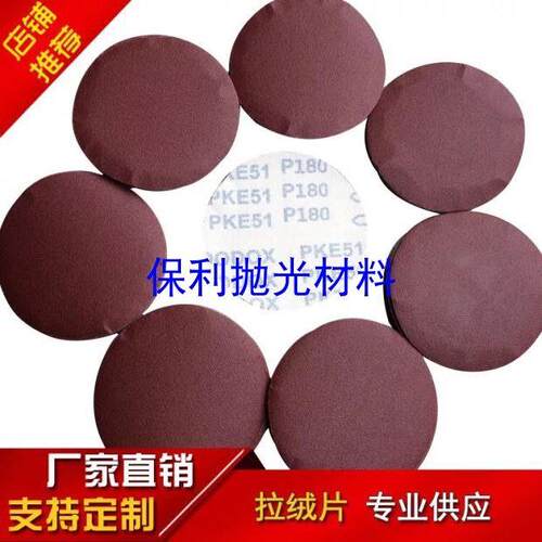 5寸植绒砂纸片 自粘式砂盘 拉绒片 背绒片 自粘砂纸 PKE圆盘砂纸