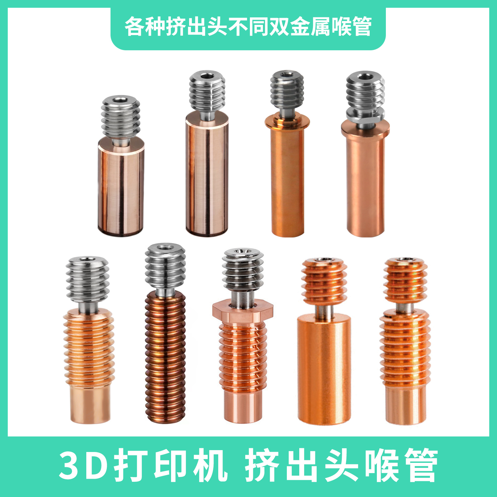 华塑 3D打印机配件钛+铜双金属喉管E3D V6CR10全金属耐高温M7螺