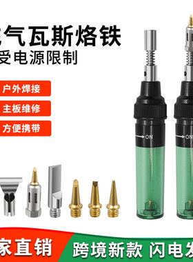 充气瓦斯烙铁无线电烙铁套装家用便携式气体电铬铁焊接维修专用