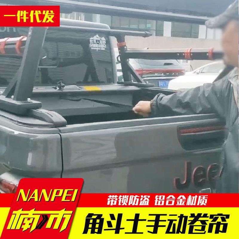 适用吉普角斗士皮卡车改装件车厢货斗卷帘盖后盖铝合金手动卷帘盖