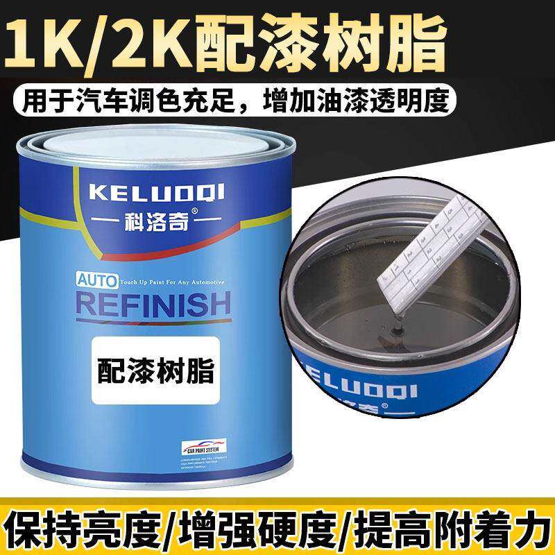 科洛奇1K配漆树脂汽车金属漆油漆辅料烤漆调漆单组份透明调和清漆