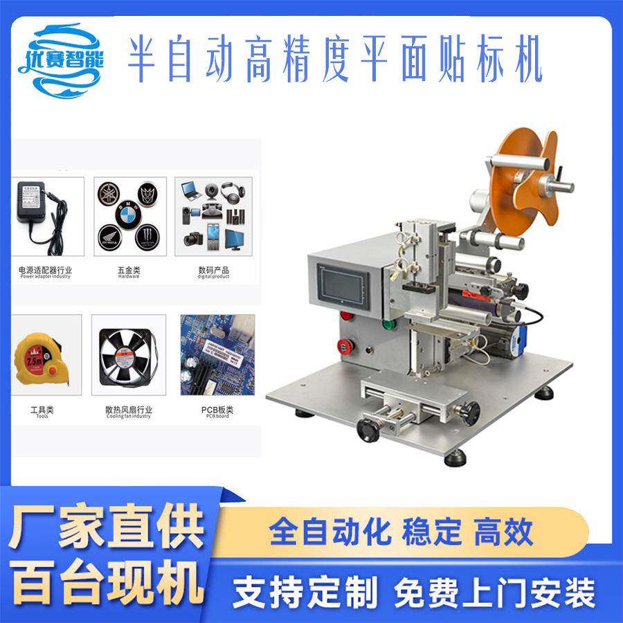 半自动高精度平面贴标机贴巧克力电源式配器PE袋无线冲风扇塑胶件