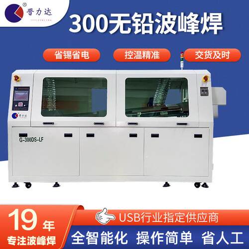 300中型波峰焊插件焊锡机器 G-300DS-LF 全自动无铅波峰焊