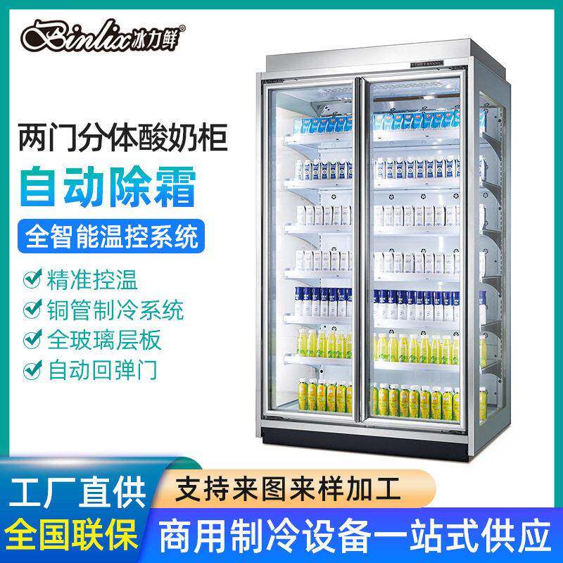商用两门分体酸奶柜冷藏饮料牛奶柜大型超市便利店展示柜厂家