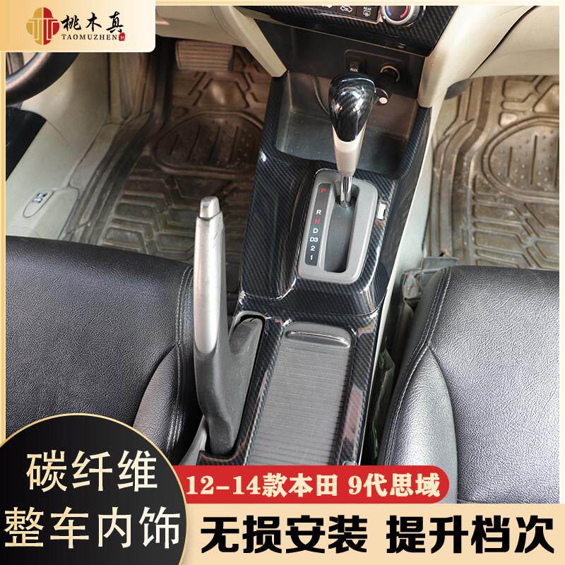 适用12-14款九代思域汽车改装桃木内饰档把中控台内饰防刮花贴件
