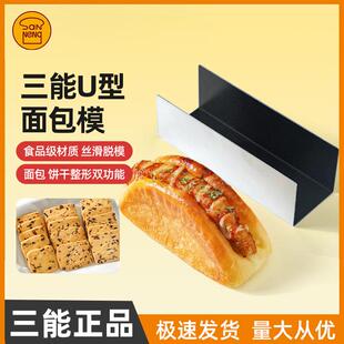三能SN3583 3584 U型面包模具3580小法棍模肉松面包饼干造形器