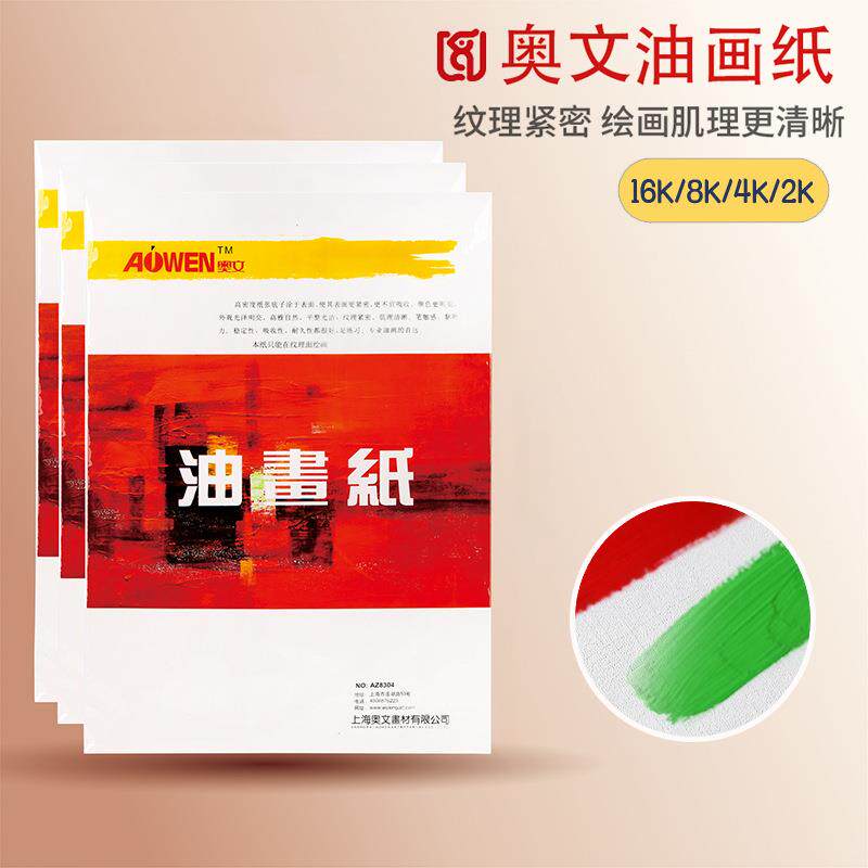 奥文油画纸8K4开布纹卡纸厚水粉画布纹画纸丙烯油画颜料用纸600G