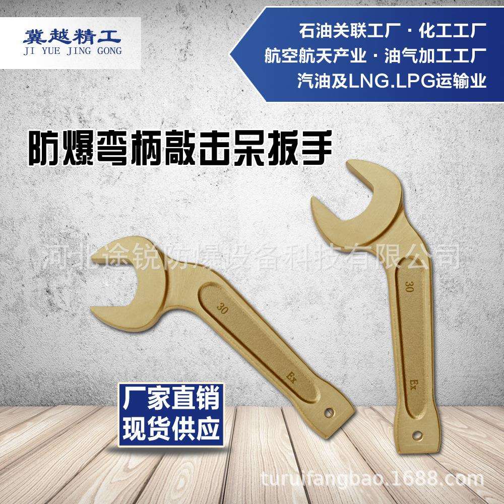 防爆弯柄敲击呆扳手冀越精工防爆工具无火花敲击开口扳手打击工具