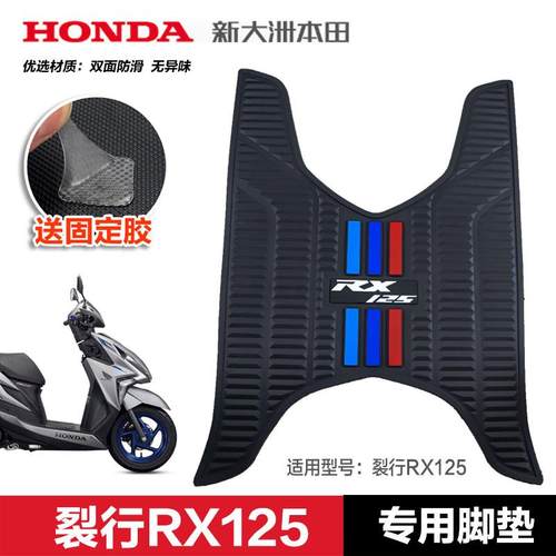 适用新大洲本田踏板摩托车裂行RX125脚垫NS125D/LA踏板垫改装配件