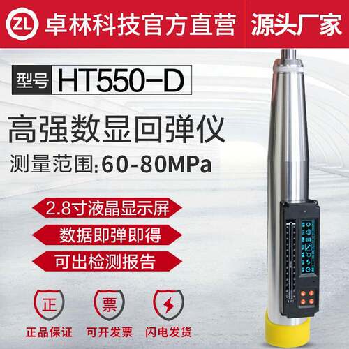 HT550-D高强度回弹仪数显回弹仪混凝土强度检测仪