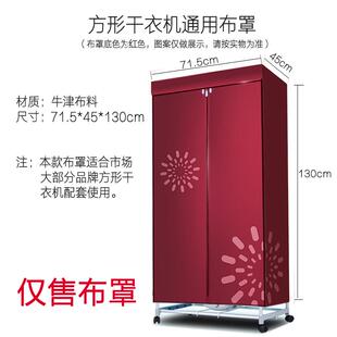 天骏烘衣机外罩套烘干机布罩套干衣机罩子配件干衣柜布罩布套架子