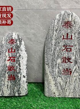泰山石敢当天然室内外镇宅化路冲外墙补缺角靠山原石刻字摆件石头