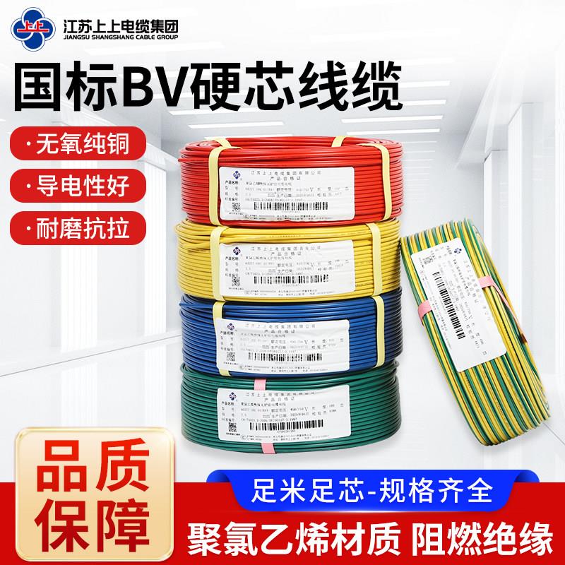 上上电线电缆BV 1.5/2.5/4/6/10平方阻燃纯铜足米足芯家用电线
