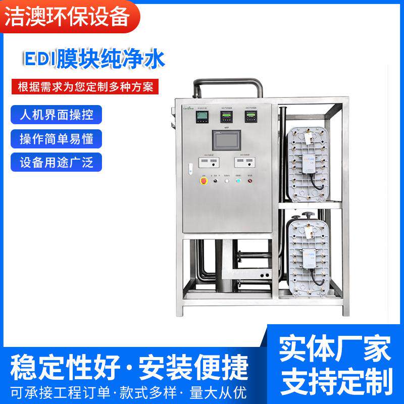 供应工业级超纯水设备EDI膜块纯净水连续电除盐设备