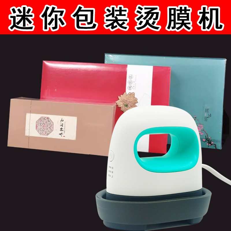 包热缩礼盒膜小型专用封膜动茶叶机装机烫机恒温机手膜塑封加热