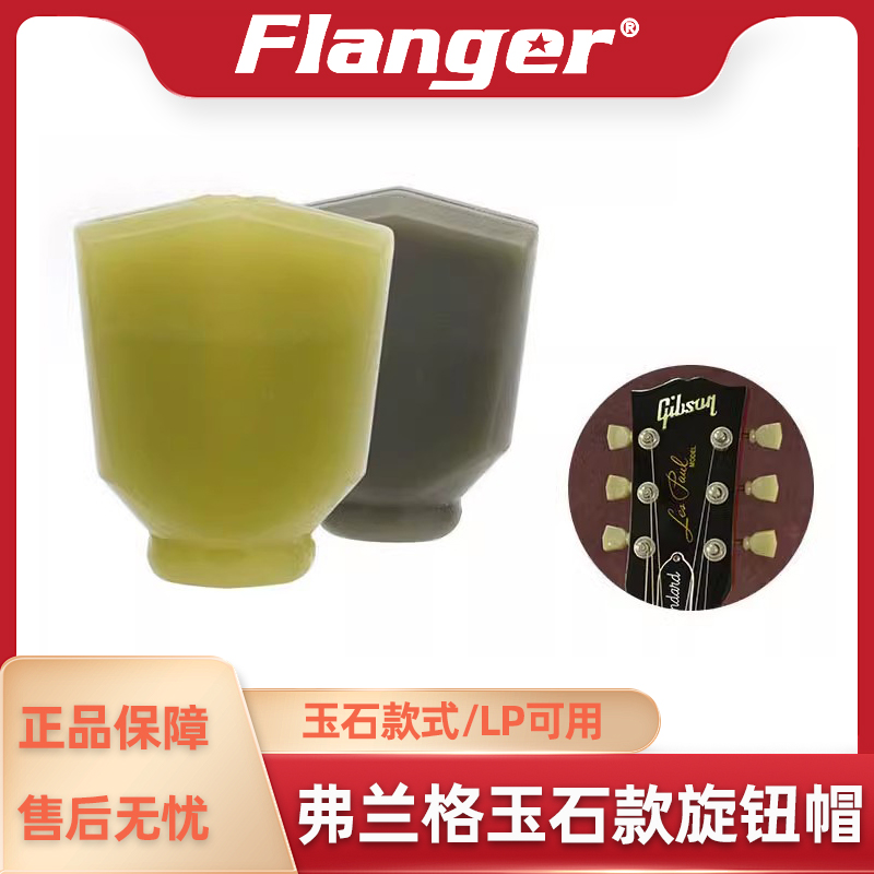 Flanger LP玉石款复古弦钮帽 木电吉他弦准旋钮卷弦器手柄头琴钮