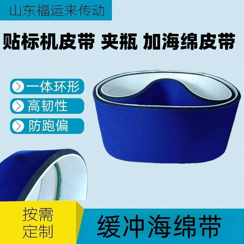 贴标机蓝布海棉带 全自动标签卷瓶机上糊皮带圆瓶卷标皮带120*600