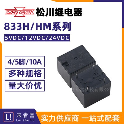 松川继电器833HM 833H-1A/1C-C 5V/12V/24VDC 4/5脚10A HJR-HF3FF