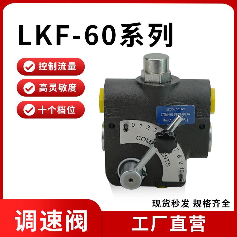 液压流量控制阀LKF40/60/114系列调节无级调速油马达用液压流量阀