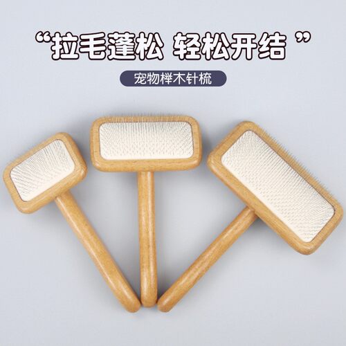 宠物用品浮毛猫咪狗狗梳毛刷猫梳子美容拉毛蓬松榉木针梳