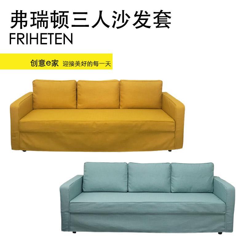 适用于弗瑞顿三人沙发床套弗瑞顿全包沙发套梳化套罩FRIHETEN北欧