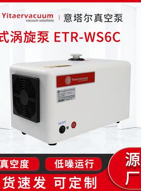 无油干式涡旋真空泵ETR-WS6C抽速快低噪音分析仪器用小型真空泵