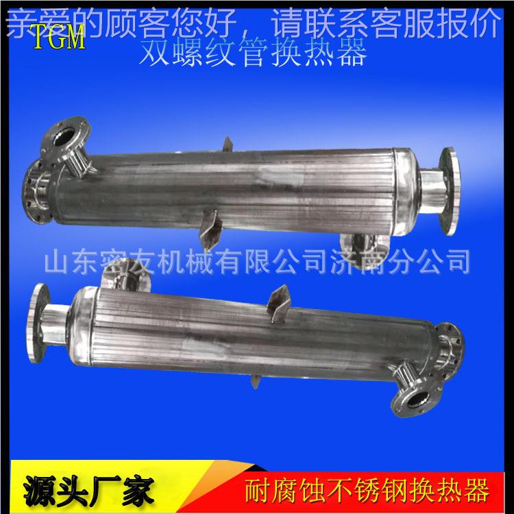 螺旋螺纹换热器316L不锈钢壳式 缠绕冷凝器汽水水管水管热JN-f-14