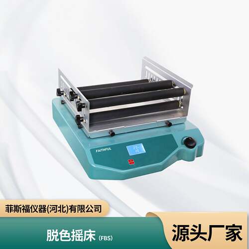 厂家直营FBS-O10/FBS-O20型号脱色摇床