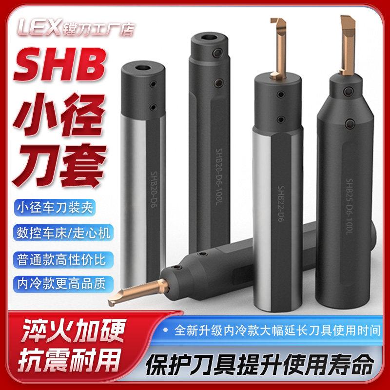小径内孔刀套SHB20/25小孔镗刀车刀杆数控车床走心机夹套内冷抗震图片