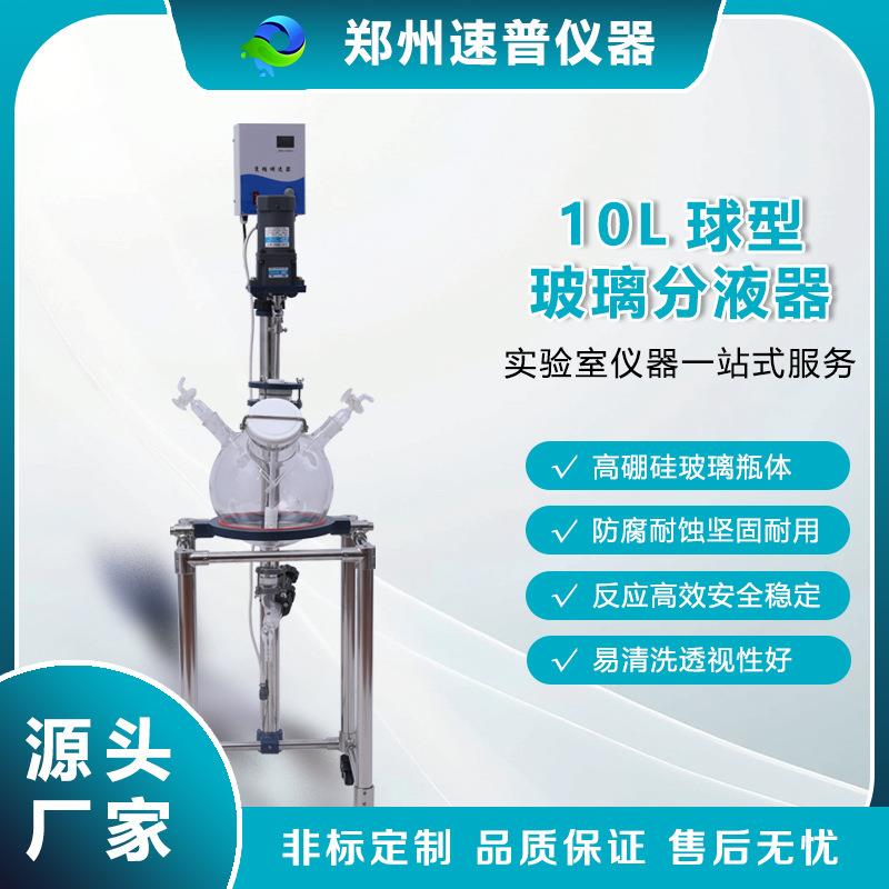 厂家直销10L球型高精度标准口玻璃分液器化学实验室用萃取设备