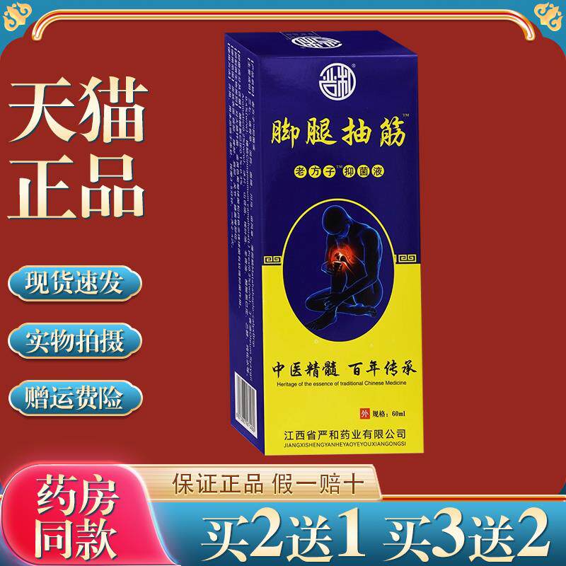 买2送1严和脚腿抽筋喷剂60ml【天猫正品】外用菌抑液颈肩腰腿喷雾