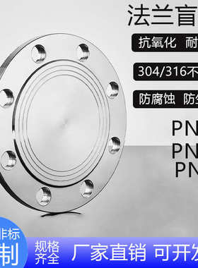 誉正304不锈钢法兰盲板PN16堵片GB5010盲板盖RF突面pn10法兰盘片