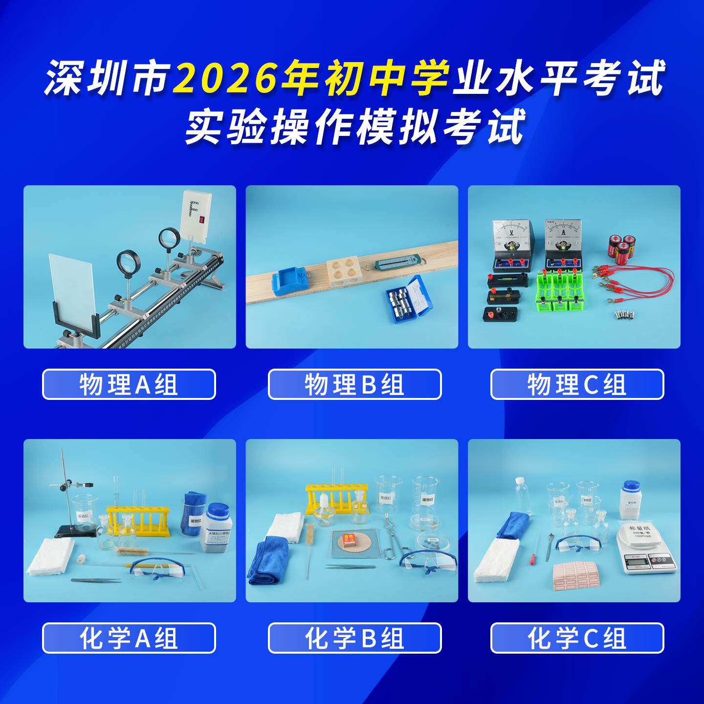 2026深圳中考物理实验化学实验试题模拟操作实验器材全套广东深圳