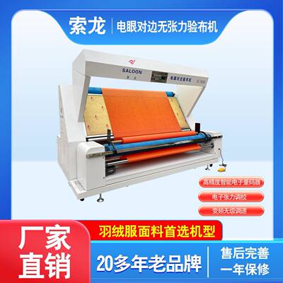 索龙牌电眼对边无张力验布机