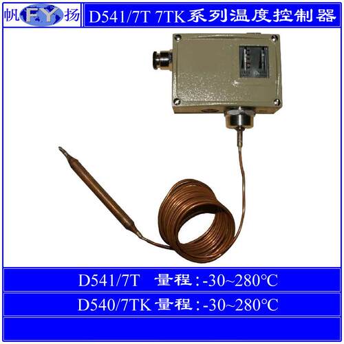 D540/7T 7TK温度控制器 二位式温度控制器 D541/7T 7TK 上海远东