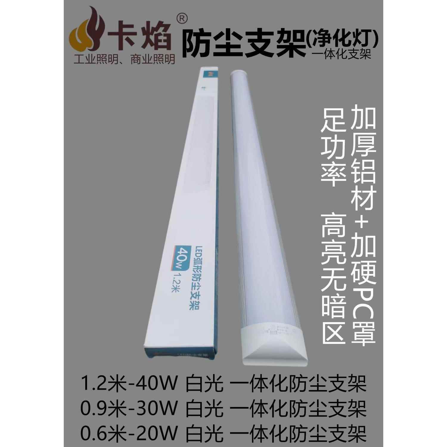 LED卡焰照明三防净化防尘灯40w日光灯支架灯管一体化长条灯弧形