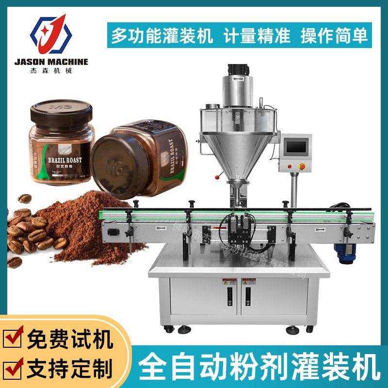 佛山杰森全自动定量螺杆上料瓶装立式粉剂罐装机咖啡粉末灌装机