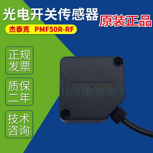 杰泰克PMF50R-RF光电开 ??关PF50R-ARD-W感测器PF50R-RD PF50DF-R