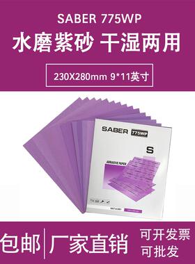 775WP强力水磨砂纸汽车家具抛光打磨粗细砂紫色方张干磨耐水
