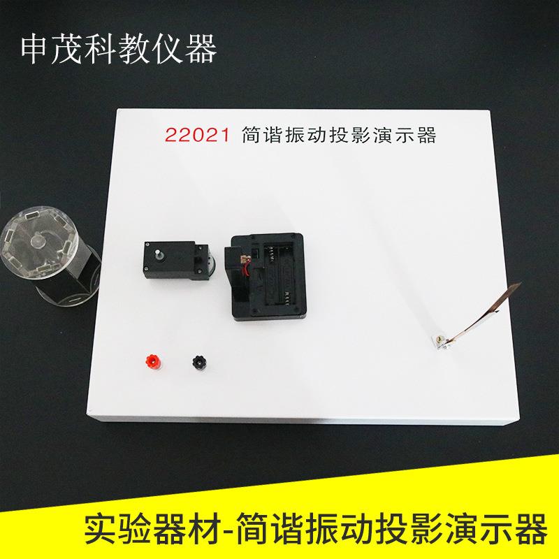 简谐振动投影演示器22021新课标教学仪器高中学生教师用物理仪器