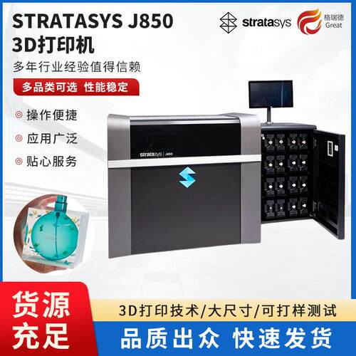 Stratasys系列J850 Prime 3D打印机全彩工业级厂家设计