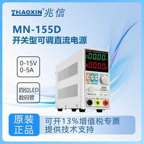 兆信MN-152/153/155/623/625/3205/3210D/1003A程控直流稳压电源