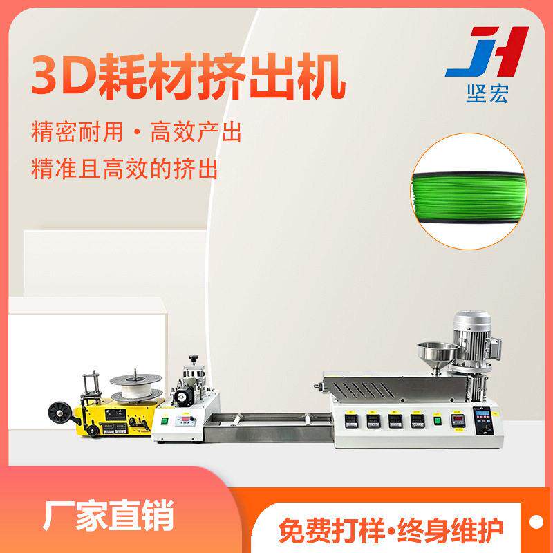 3D打印耗材挤出机小型PLA/ABS耗材生产线线材拉丝成型设备