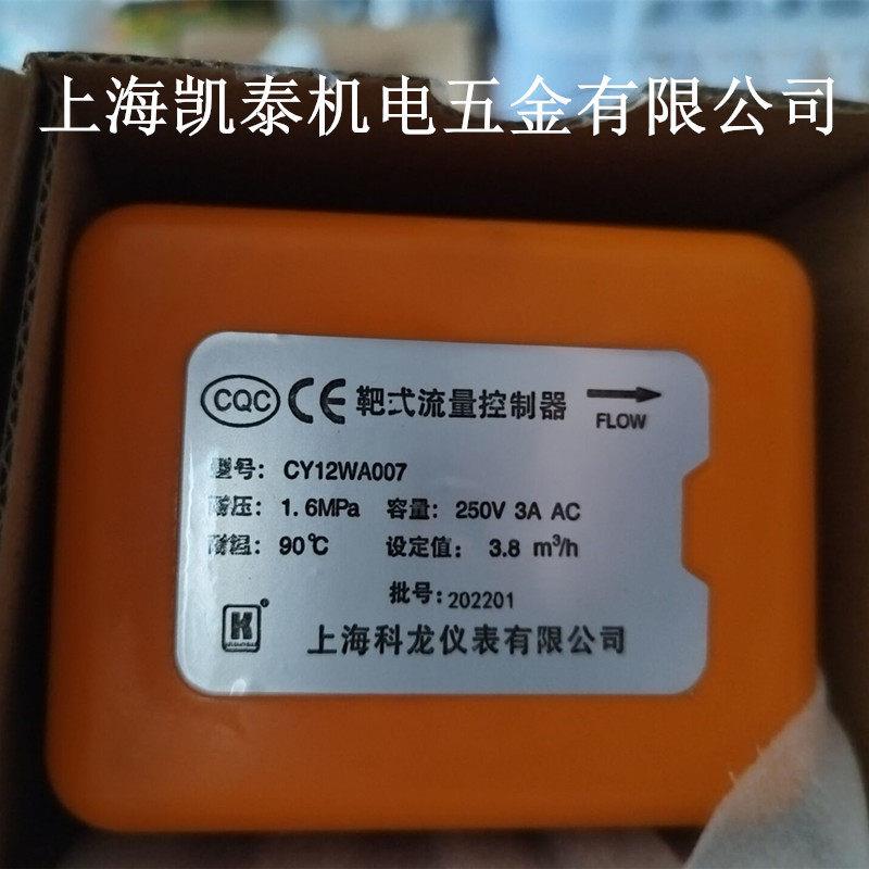 靶式流量控制器 CY12WA007 设定值：3.8m3/h 水流开关 上海科龙