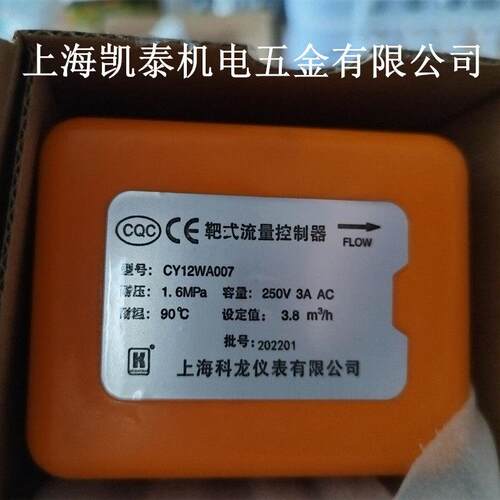 靶式流量控制器 CY12WA007 设定值：3.8m3/h 水流开关 上海科龙